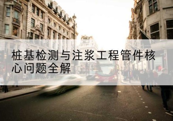 成武声测管常用规格有哪些？-桩基检测与注浆工程管件核心问题全解